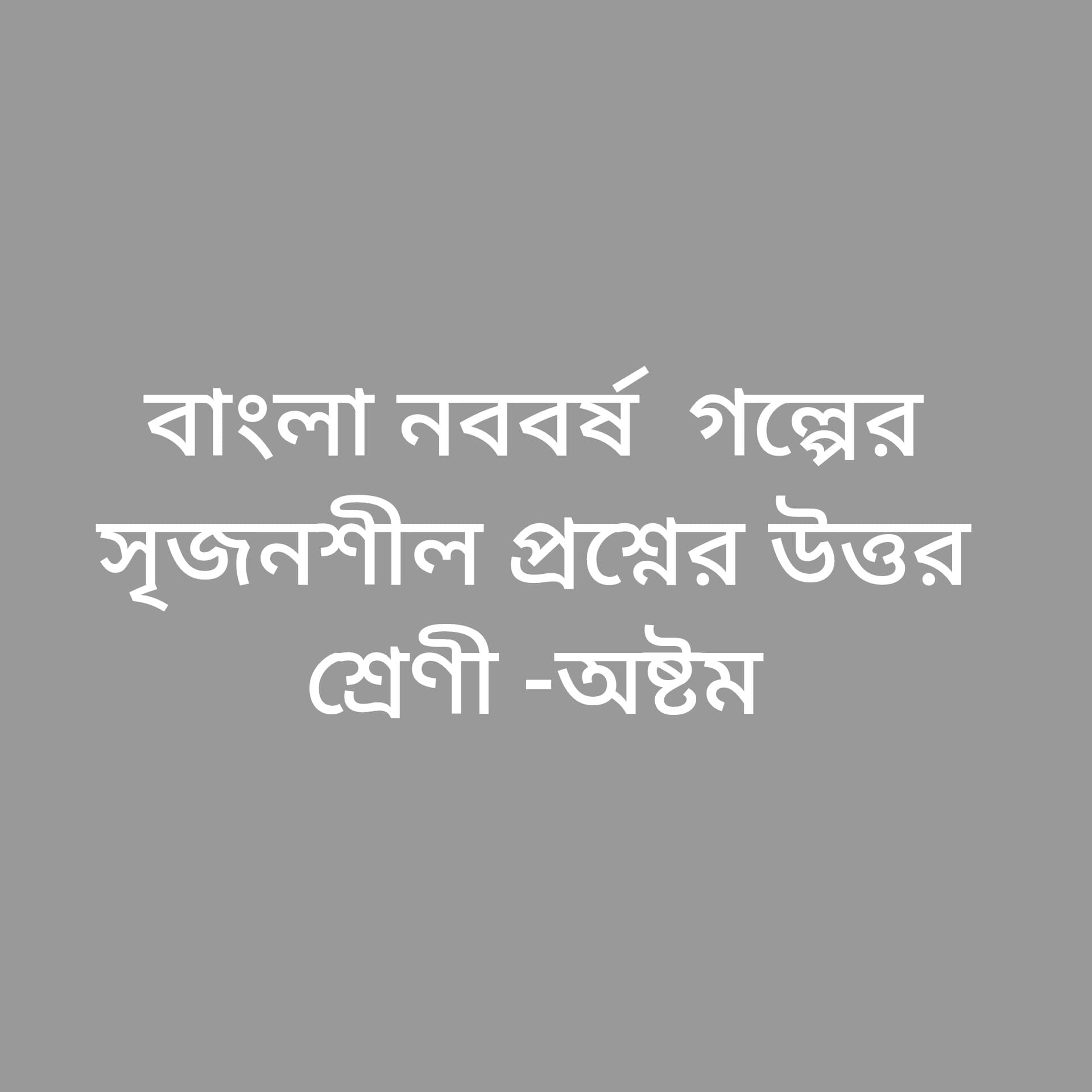 বাংলা নববর্ষ গল্পের সৃজনশীল প্রশ্ন উত্তর 