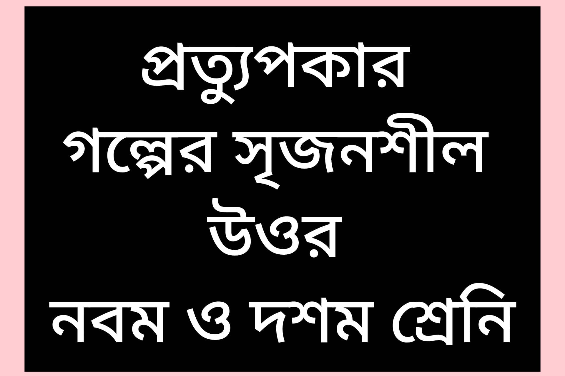 প্রত্যুপকার গল্পের সৃজনশীল প্রশ্ন উত্তর (protupkar srijonshil) protupkar srijonshil)