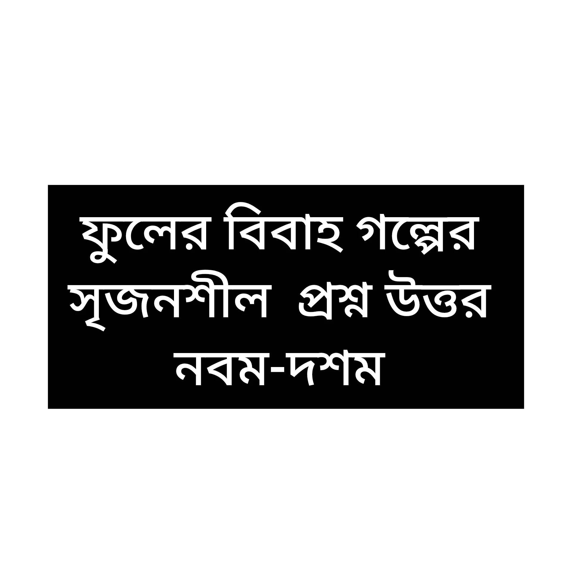 ফুলের বিবাহ গল্পের সৃজনশীল প্রশ্নের উত্তর