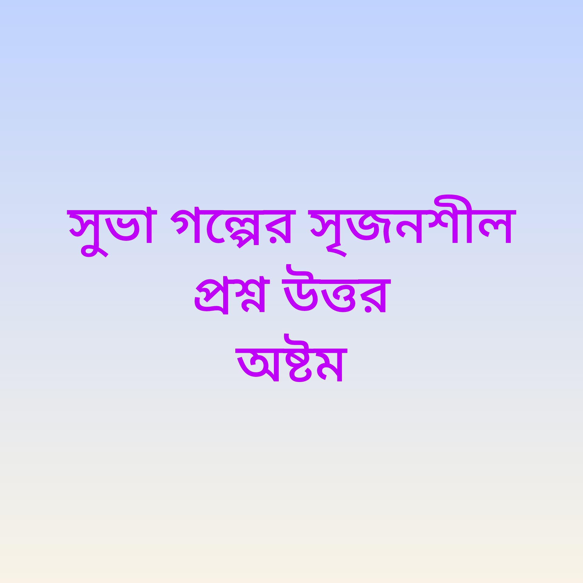 সুভার গল্পের সৃজনশীল প্রশ্নের উত্তর