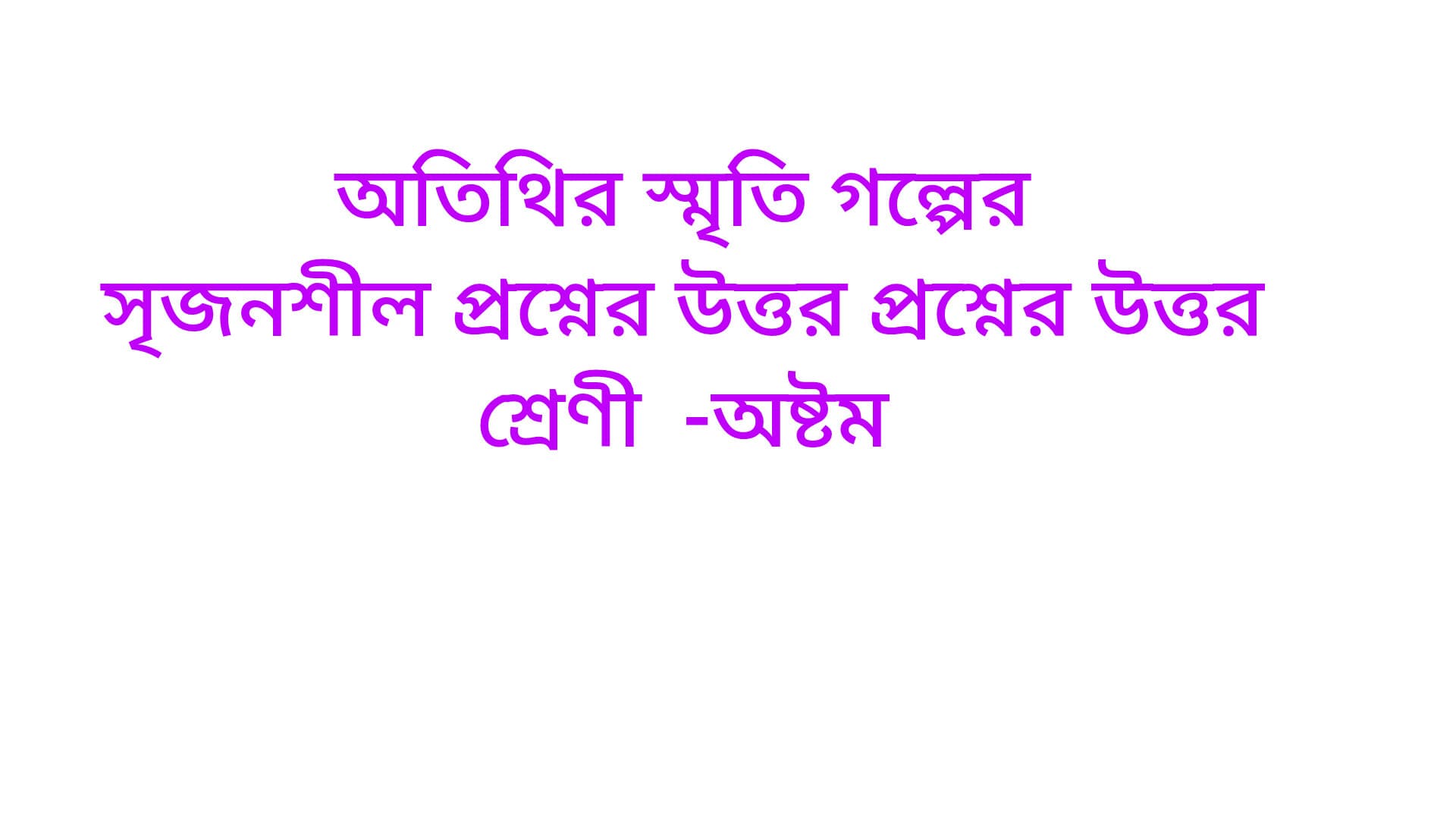 অতিথির স্মৃতি গল্পের সৃজনশীল প্রশ্নের উত্তর