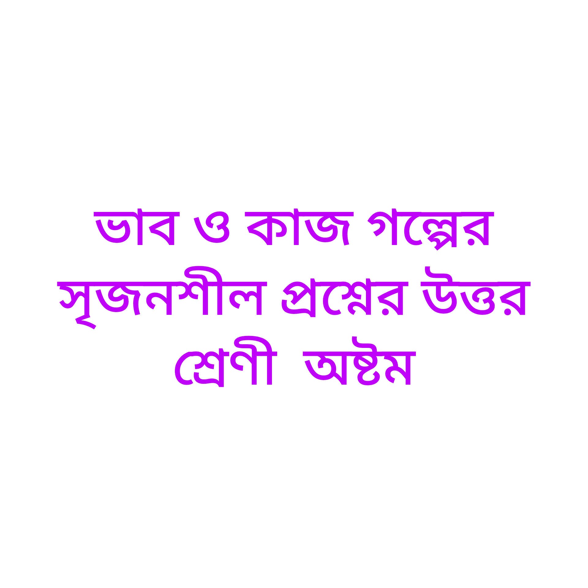 ভাব ও কাজ গল্পের সৃজনশীল প্রশ্নের উত্তর