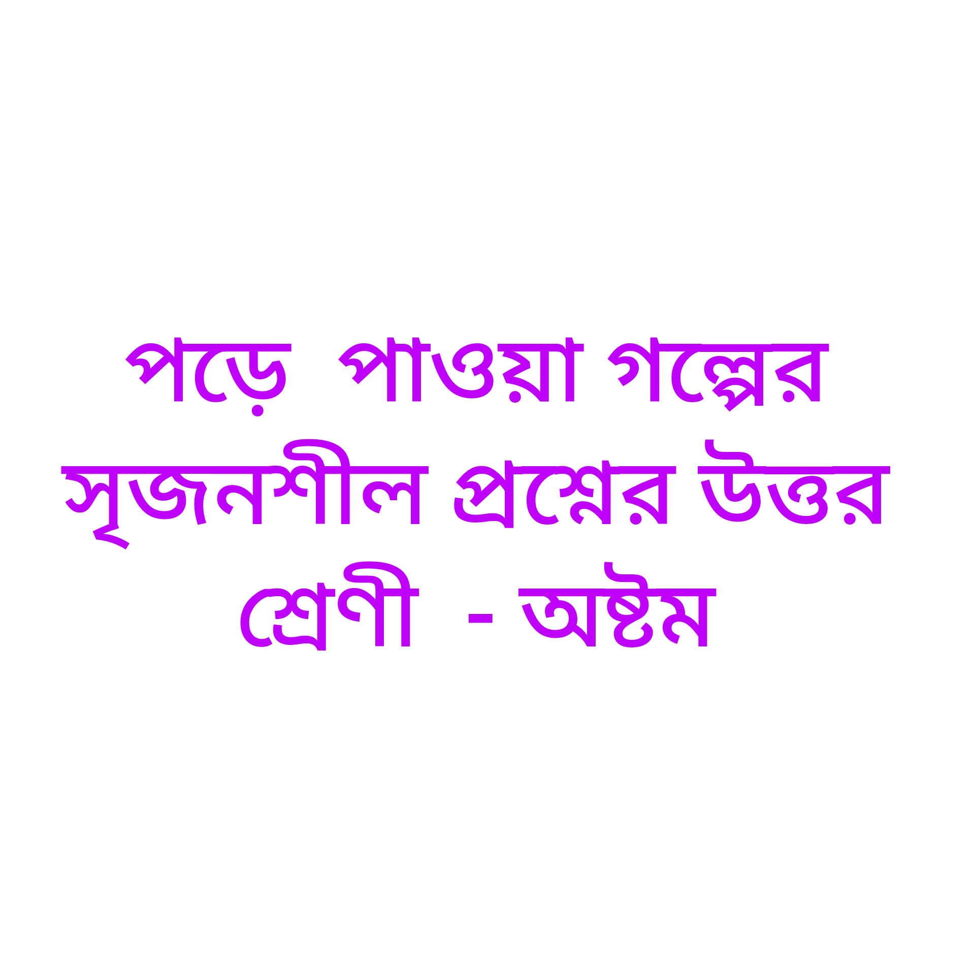 পড়ে পাওয়া গল্পের সৃজনশীল প্রশ্নের উত্তর