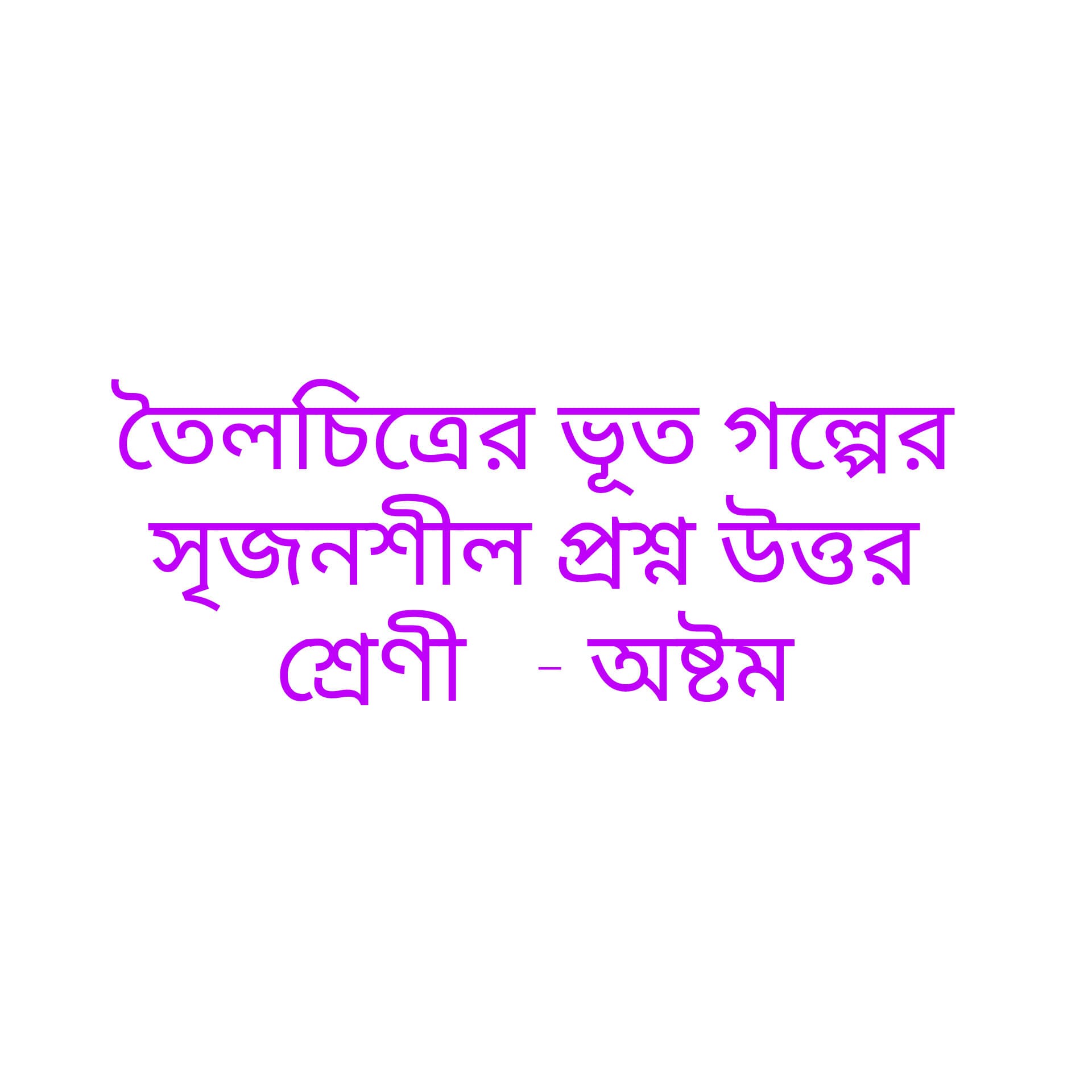 তৈলচিত্রের ভূত গল্পের সৃজনশীল প্রশ্নের উত্তর
