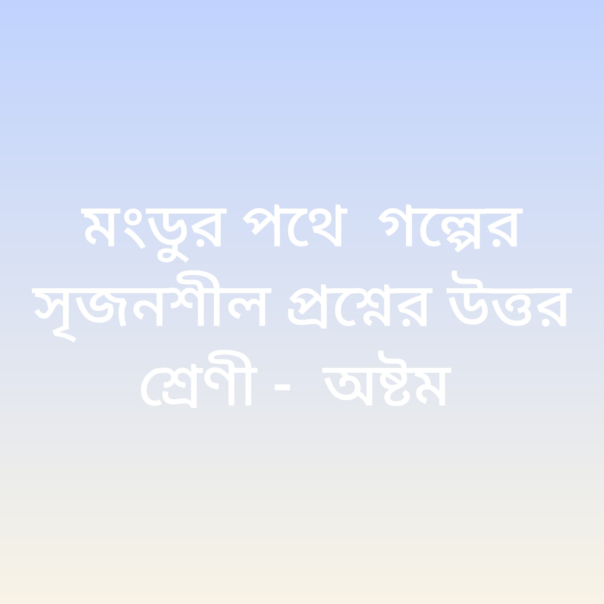 বাংলা নববর্ষ গল্পের সৃজনশীল প্রশ্ন উত্তর